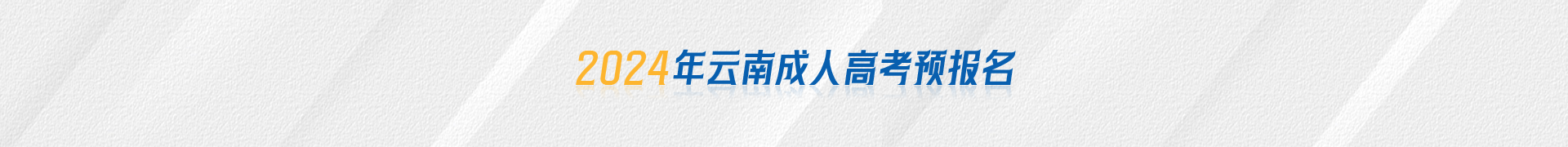 2024云南成考預報名